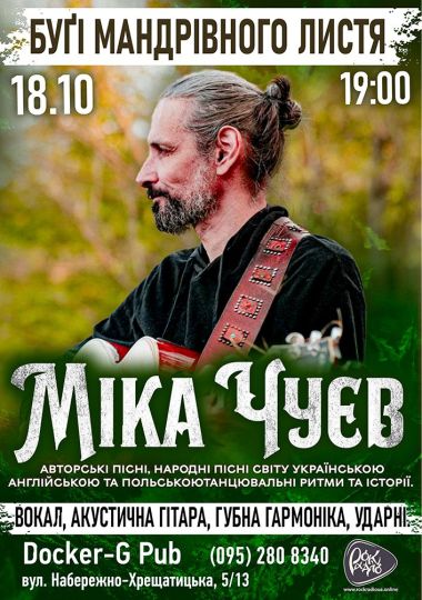 Міка Чуєв - Бугі мандрівного листя