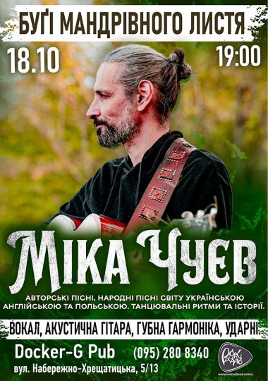Міка Чуєв - Бугі мандрівного листя