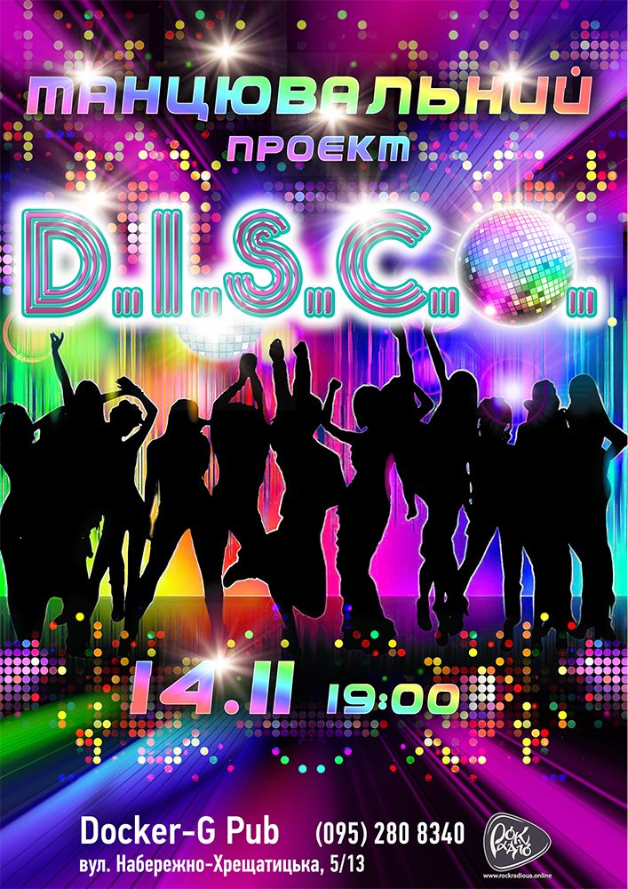 Танцювальний проєкт - D.I.S.C.O.