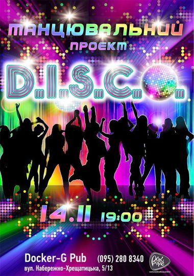 Танцювальний проєкт - D.I.S.C.O.