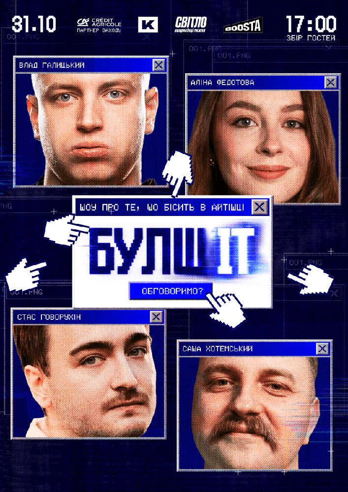 Гумористочно-айтішне шоу «БулшІТ»
