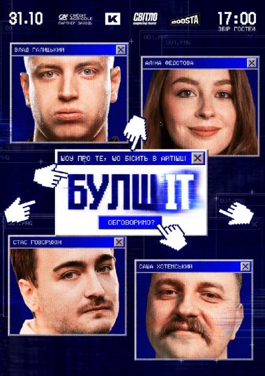 Гумористочно-айтішне шоу «БулшІТ»
