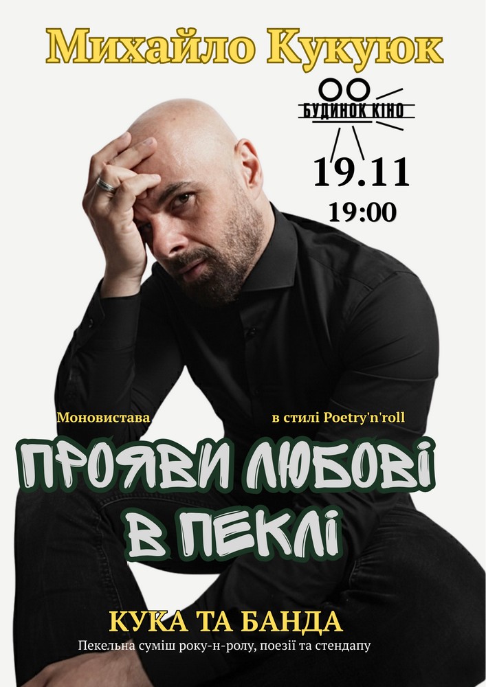 Михайло Кукуюк - Кука та Банда