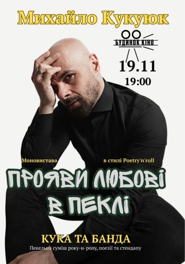 Михайло Кукуюк - Кука та Банда