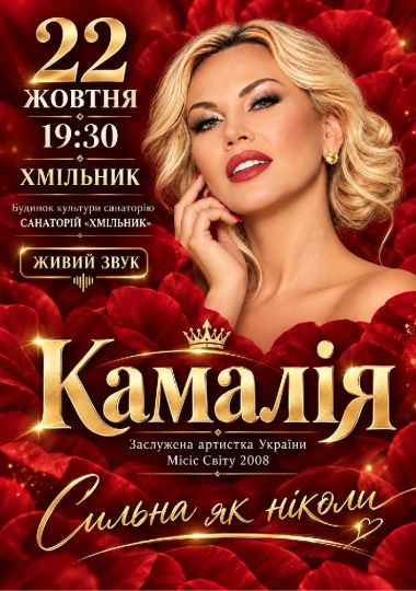Kamaliya «Сильна, як ніколи»