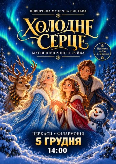Новорічна вистава «Казка про холодне серце»