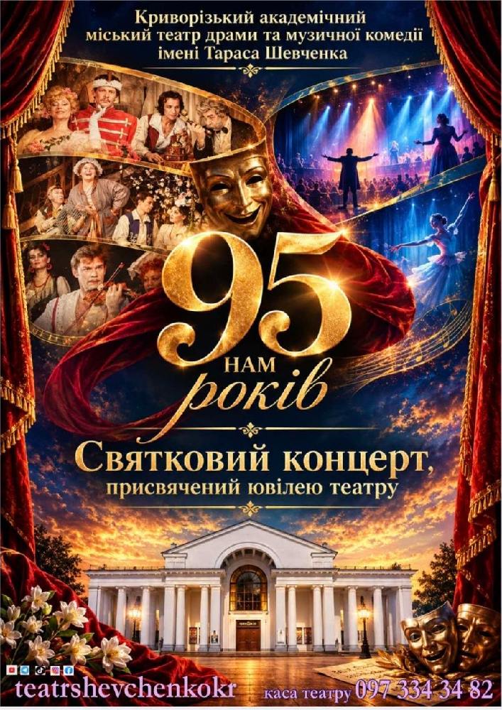 Святковий концерт з нагоди 95-річчя «Криворізького академічного міського театру драми та музичної комедії імені Тараса Шевченка»
