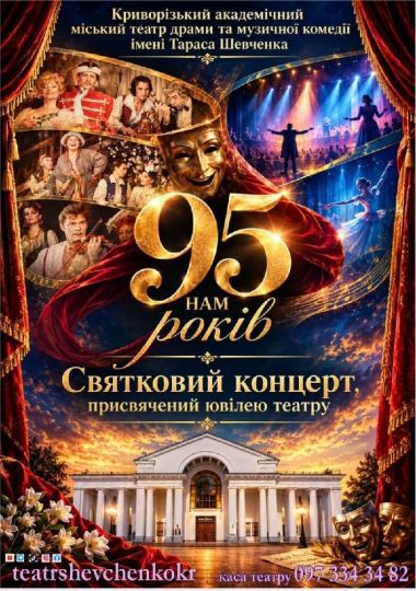 Святковий концерт з нагоди 95-річчя «Криворізького академічного міського театру драми та музичної комедії імені Тараса Шевченка»