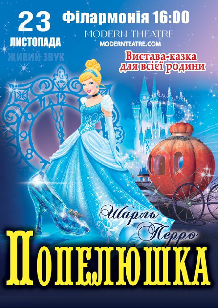 «Попелюшка»