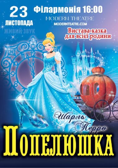 «Попелюшка»