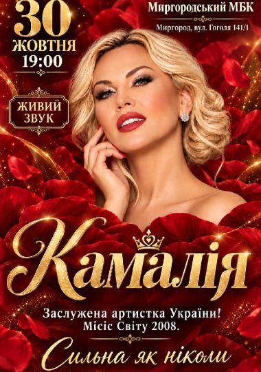Kamaliya. «Сильна як ніколи»