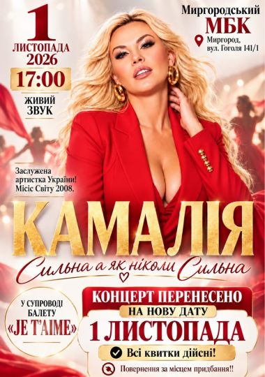 Kamaliya. «Сильна як ніколи»