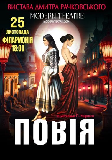 «Повія»