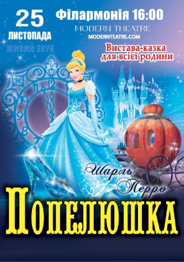«Попелюшка»