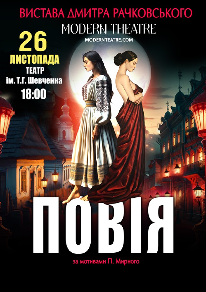 «Повія»