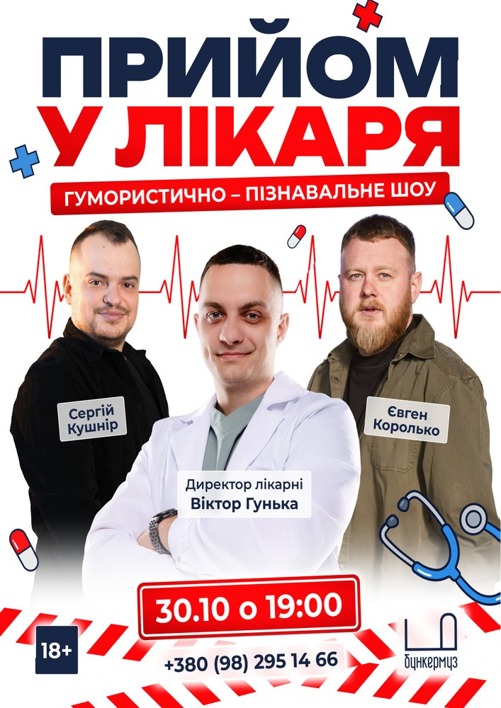 Прийом у лікаря | Гумористично-пізнавальне шоу