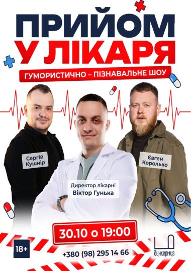 Прийом у лікаря | Гумористично-пізнавальне шоу