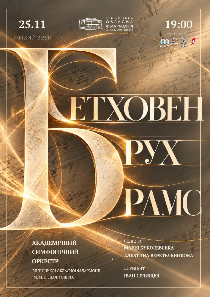 Бетховен. Брух. Брамс