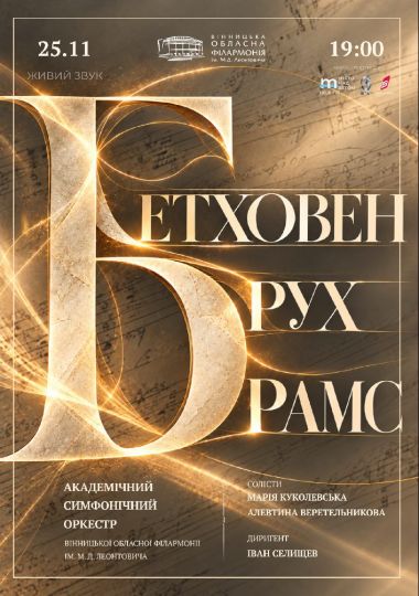 Бетховен. Брух. Брамс