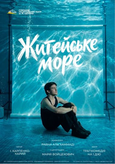 «Житейське море» (Театр ім. М.С.Щепкіна)
