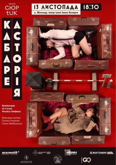Кабаре «Асторія» (Театр «СюрTUK»)