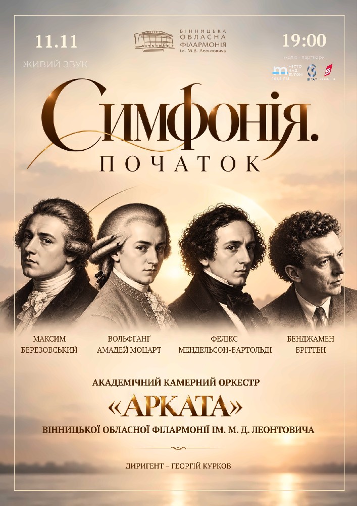 Симфонія. Початок