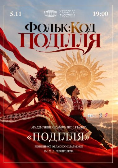 Фольк: Код Поділля
