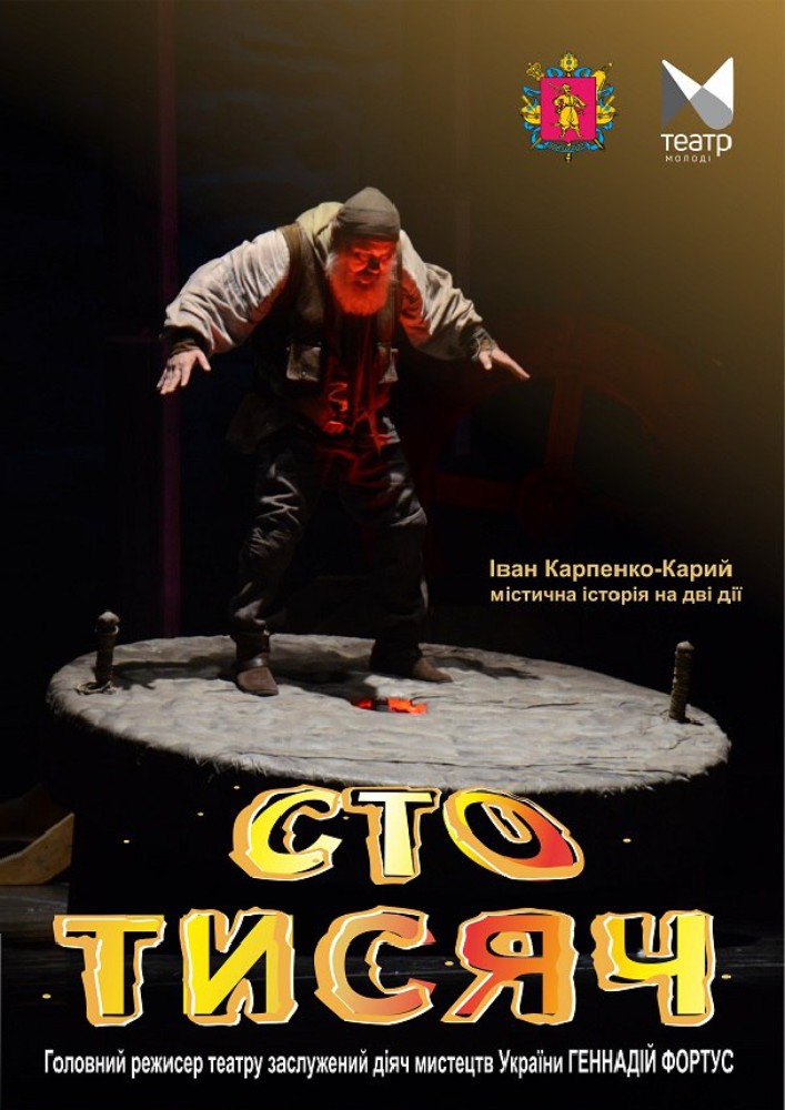 «Сто тисяч»