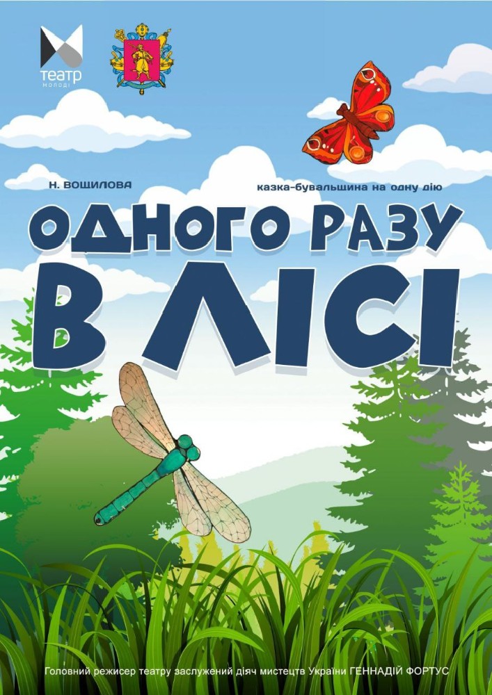 Одного разу у лісі (Запорізький ТЮГ)