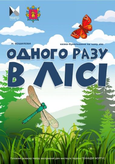 Одного разу у лісі (Запорізький ТЮГ)