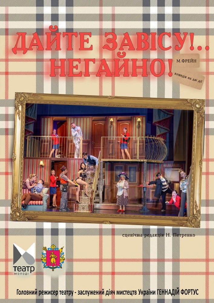 «Дайте завісу!.. Негайно!» (Запорізький ТЮГ)
