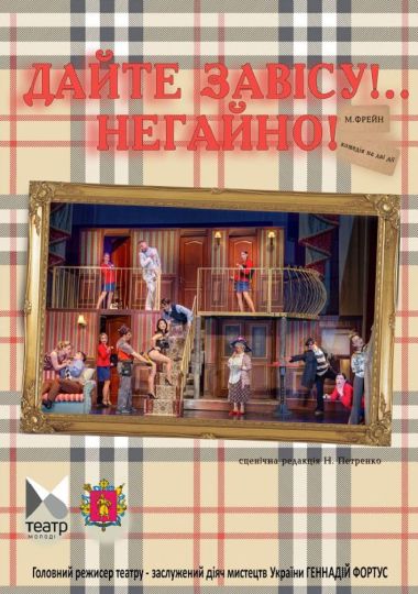 «Дайте завісу!.. Негайно!» (Запорізький ТЮГ)