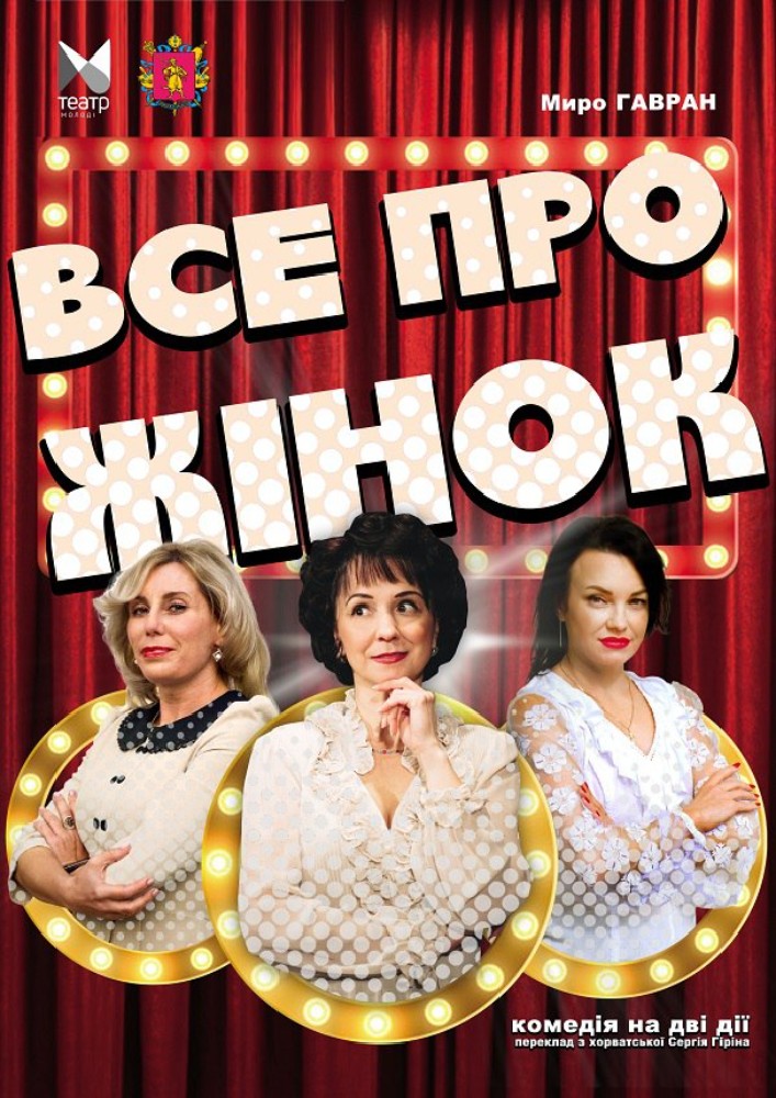 «Все про жінок» (Запорізький ТЮГ)