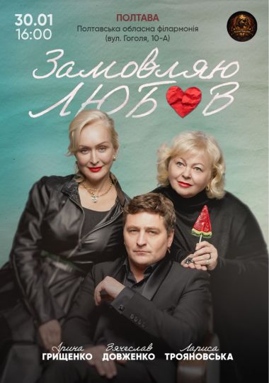 Замовляю любов