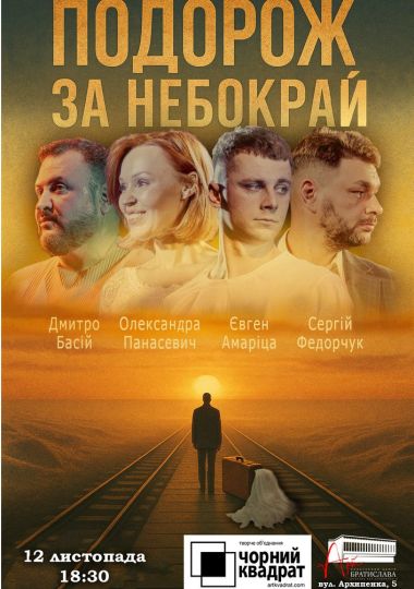Чорний квадрат. Подорож за небокрай