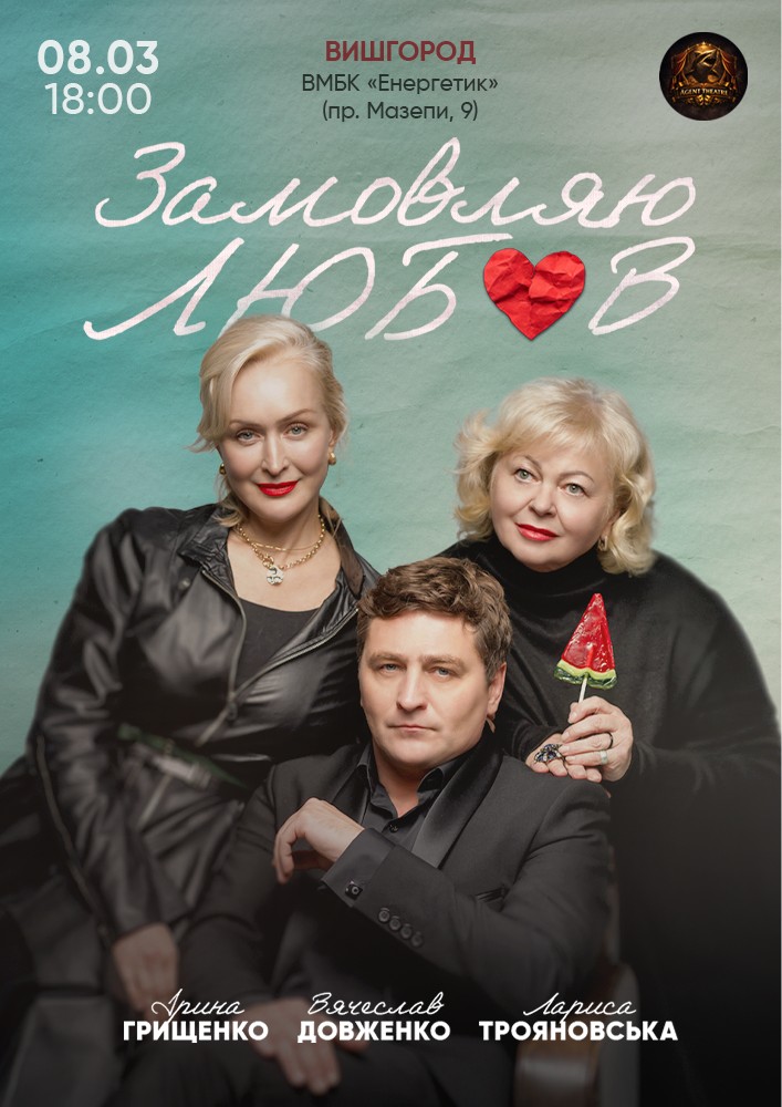 Замовляю любов