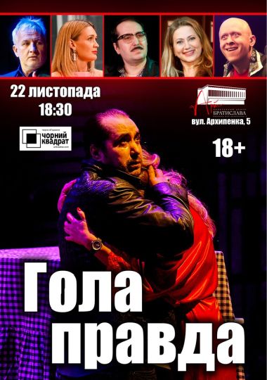 Чорний квадрат. «Гола правда»
