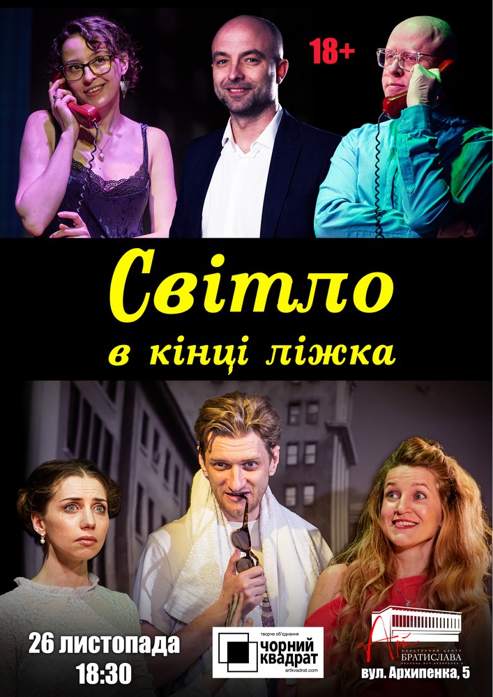 Чорний квадрат. Світло в кінці ліжка