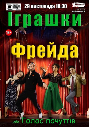Чорний квадрат. Іграшки Фрейда, або Голос почуттів