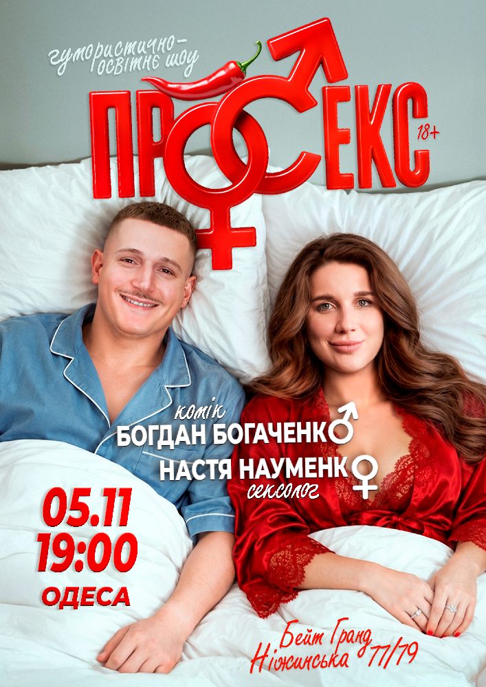 Гумористично-освітнє шоу «Про секс». Богдан Богаченко і Настя Науменко