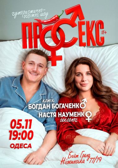 Гумористично-освітнє шоу «Про секс». Богдан Богаченко і Настя Науменко
