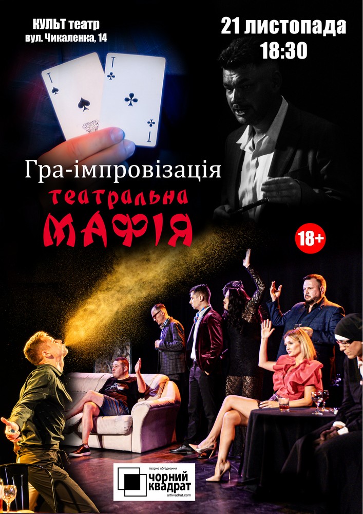 Чорний Квадрат. Мафія. Театральна гра-вистава