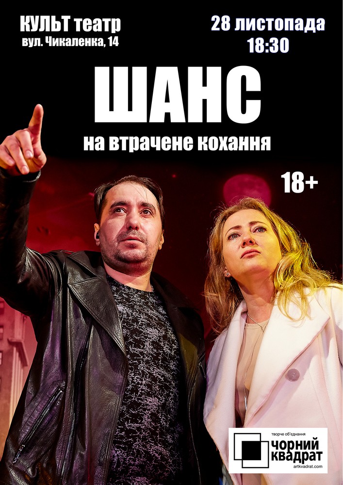 Чорний квадрат. Шанс на втрачене кохання