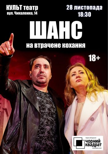 Чорний квадрат. Шанс на втрачене кохання