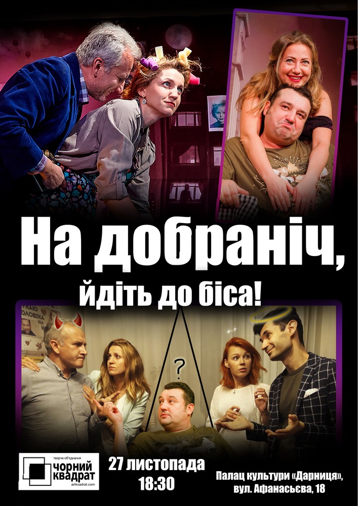 Чорний квадрат. На добраніч, йдіть до біса!