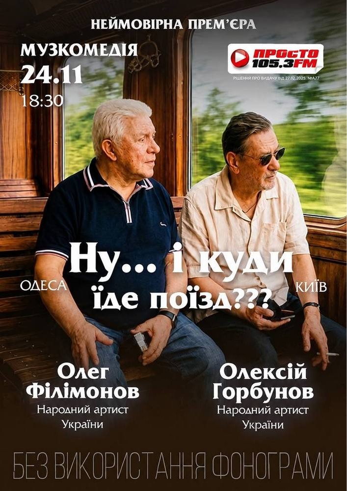 «Ну... і куди їде поїзд???»