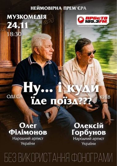 «Ну... і куди їде поїзд???»