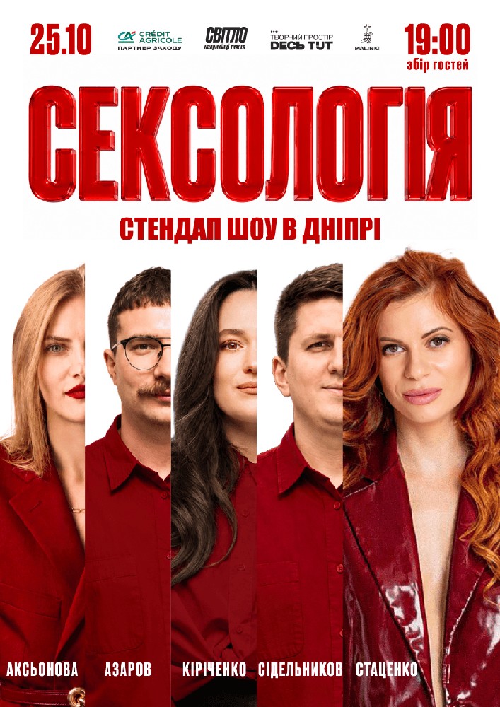 Стендап шоу «Сексологія»