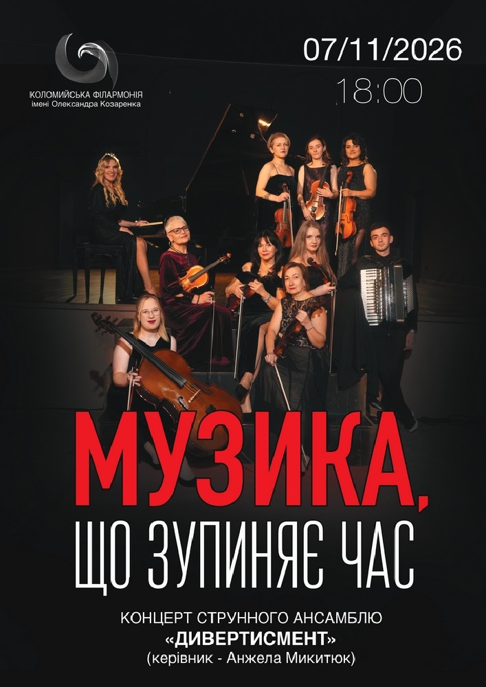 Концерт «Музика, що зупиняє час»