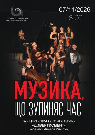 Концерт «Музика, що зупиняє час»